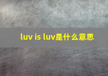 luv is luv是什么意思